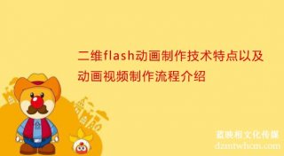 二维flash宣传片制作技术特点以及宣传片视频制作流程介绍